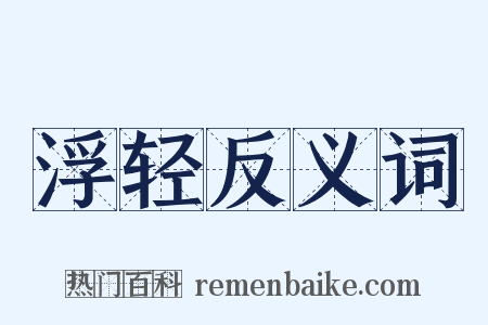 浮轻反义词是什么意思的图片